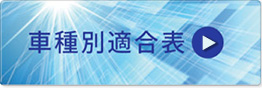 車種別適合表