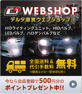 デルタ直営WEBショップ