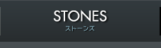 ストーンズ