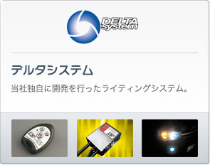 デルタシステム