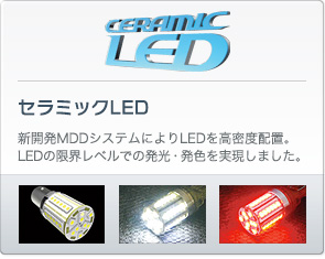 セラミックLED
