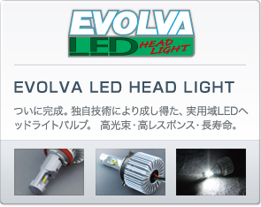 エボルヴァ LEDヘッドライト