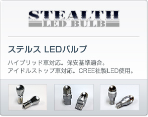 ステルス LEDバルブ