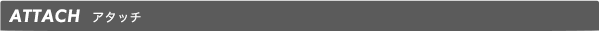 アタッチ