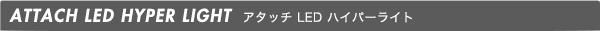 アタッチLED ハイパーライト