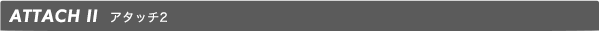 アタッチ2