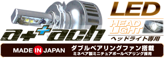 アタッチLED ハイパーライト