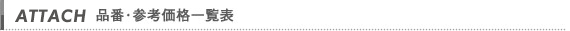 品番・参考価格一覧表