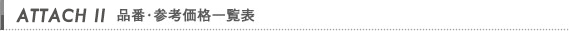 品番・参考価格一覧表