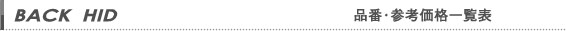 品番・参考価格一覧表
