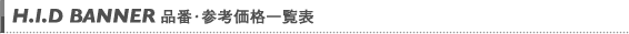 品番・参考価格一覧表