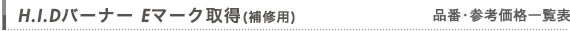 品番・参考価格一覧表