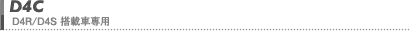 D4C (D4R/D4S 搭載車専用)