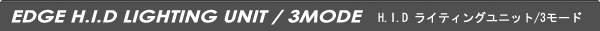 HIDライティングユニット　3モード