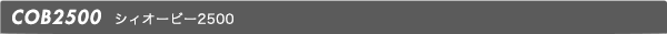シィオービー2500