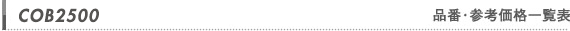 品番・参考価格一覧表