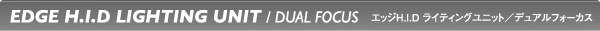 HIDライティングユニット　デュアルフォーカス