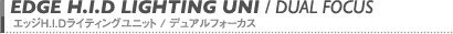 HIDライティングユニット　デュアルフォーカス