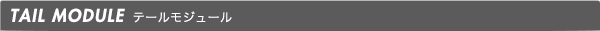 テールモジュール
