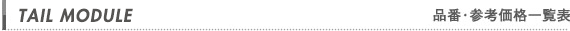 品番・参考価格一覧表