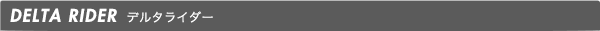 デルタライダー
