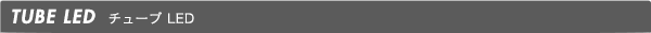 チューブLED