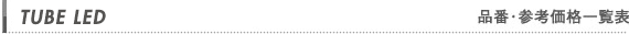 品番・参考価格一覧表