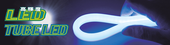 チューブLED
