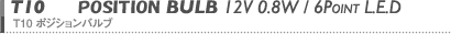 T10 POSITION BULB