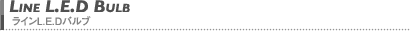 ラインLEDバルブ