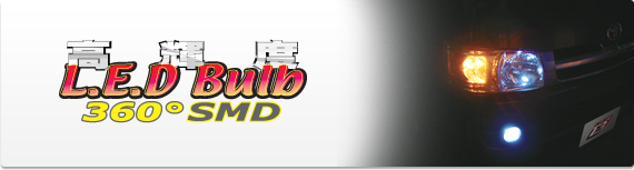 高輝度L.E.Dバルブ360°SMD