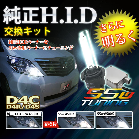 純正HID交換キット D4C　55w チューニング