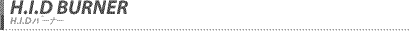 HIDバーナー