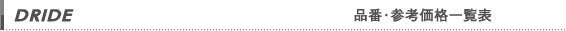 品番・参考価格一覧表