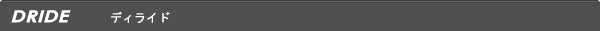 DRIDE/ディライド