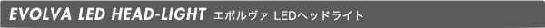 EVOLVA LEDヘッドライト