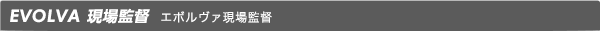 EVOLVA 現場監督