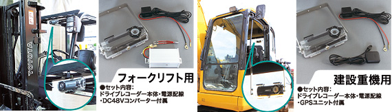 フォークリフト用／建設重機用