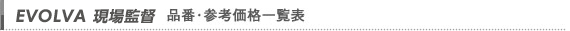 品番・参考価格一覧表