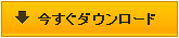 今すぐダウンロード