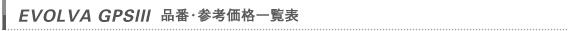 品番・参考価格一覧表