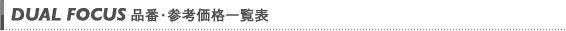 品番・参考価格一覧表