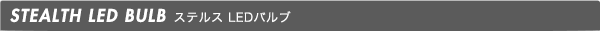 ステルス LEDバルブ