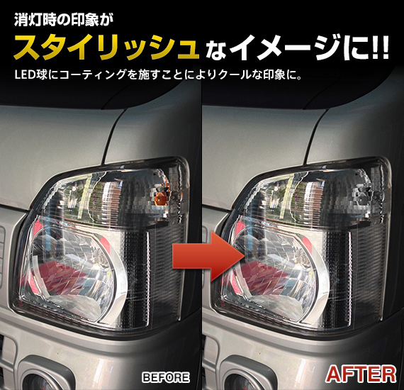 消灯時の印象がスタイリッシュなイメージに！！