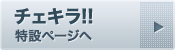 チェキラ 特設ページを見る