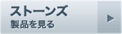 ストーンズ 製品を見る